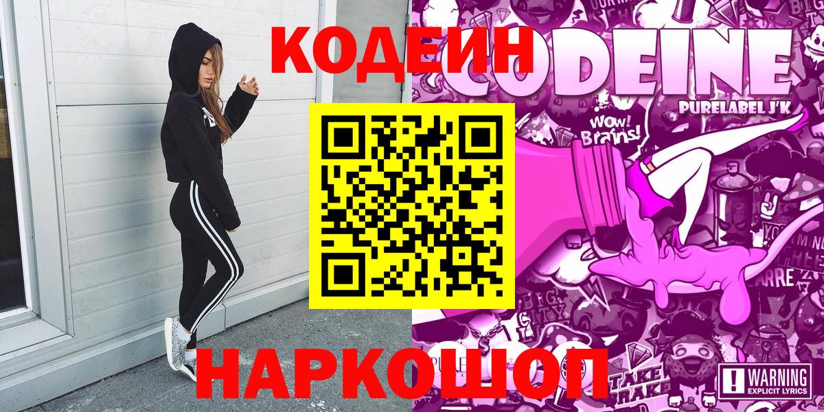 Codein напиток Lean (лин)  Вход с VPN  Клинцы 